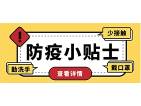 防疫小貼士 | 疫情防控需謹慎，個人防護需牢記！